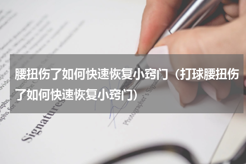 腰扭伤了如何快速恢复小窍门（打球腰扭伤了如何快速恢复小窍门）