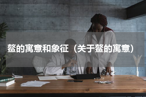 鳌的寓意和象征（关于鳌的寓意）