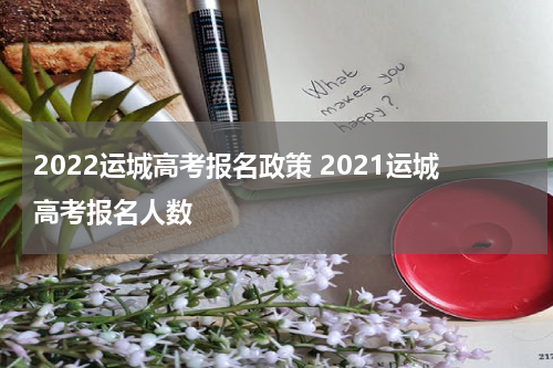 2022运城高考报名政策 2021运城高考报名人数
