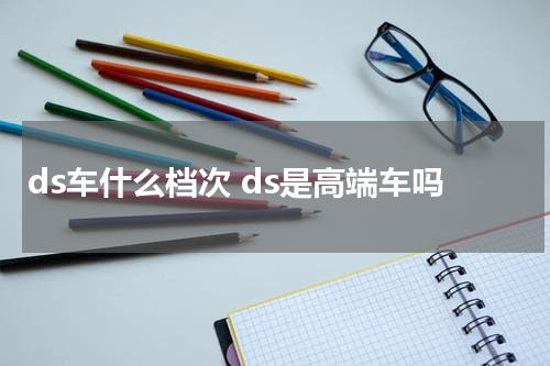 ds车什么档次 ds是高端车吗