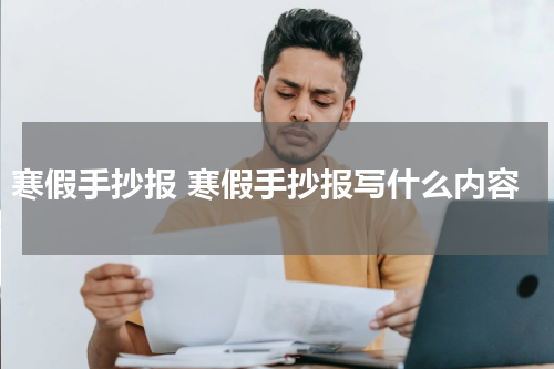 寒假手抄报 寒假手抄报写什么内容