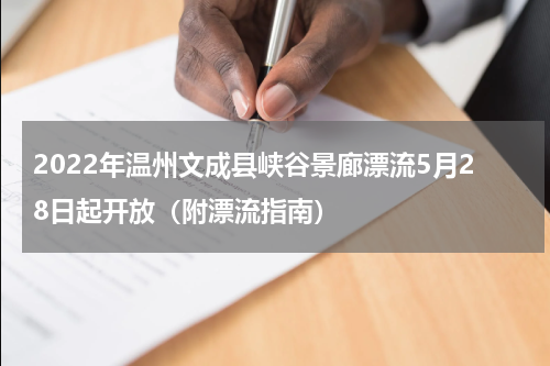 2022年温州文成县峡谷景廊漂流5月28日起开放（附漂流指南）