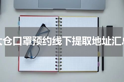 太仓口罩预约线下提取地址汇总