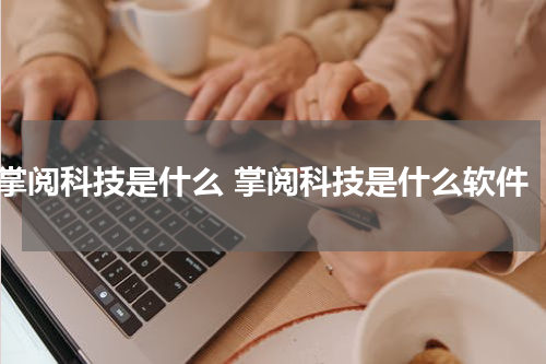 掌阅科技是什么 掌阅科技是什么软件