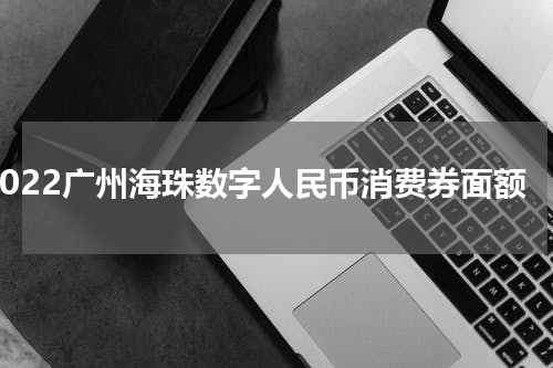 2022广州海珠数字人民币消费券面额