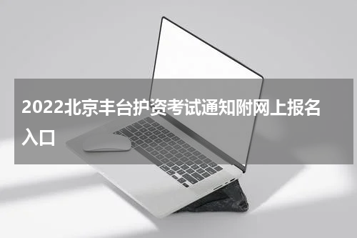 2022北京丰台护资考试通知附网上报名入口