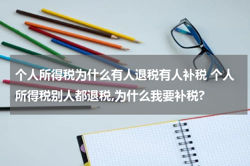 个人所得税为什么有人退税有人补税 个人所得税别人都退税,为什么我要补税?