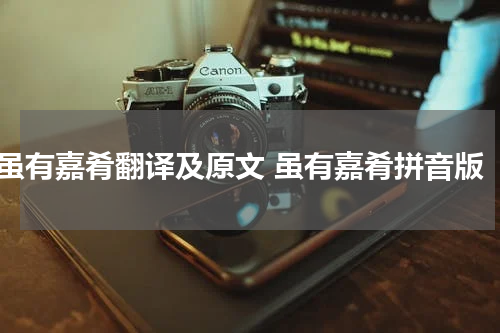 虽有嘉肴翻译及原文 虽有嘉肴拼音版