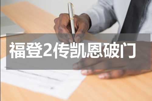 福登2传凯恩破门