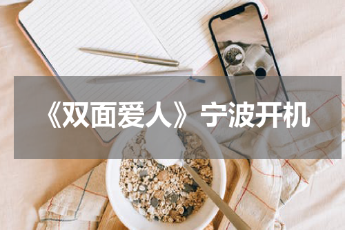 《双面爱人》宁波开机