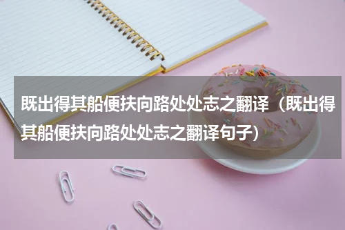 既出得其船便扶向路处处志之翻译（既出得其船便扶向路处处志之翻译句子）
