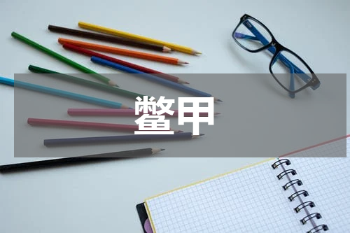 鳖甲