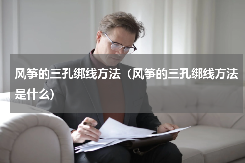 风筝的三孔绑线方法（风筝的三孔绑线方法是什么）