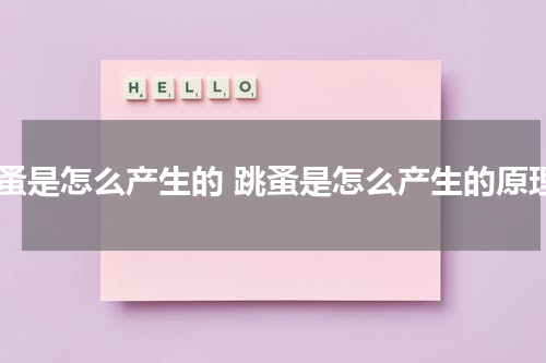 跳蚤是怎么产生的 跳蚤是怎么产生的原理