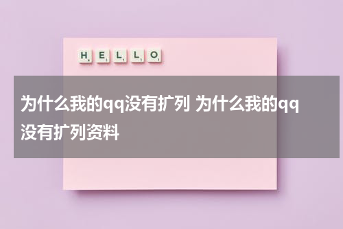 为什么我的qq没有扩列 为什么我的qq没有扩列资料