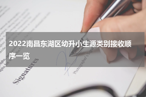 2022南昌东湖区幼升小生源类别接收顺序一览