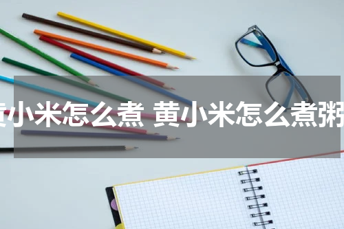 黄小米怎么煮 黄小米怎么煮粥