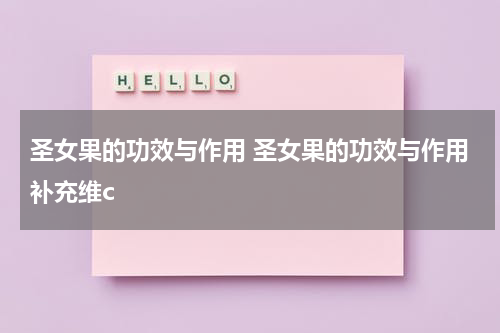 圣女果的功效与作用 圣女果的功效与作用补充维c