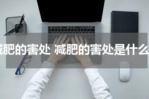 减肥的害处 减肥的害处是什么