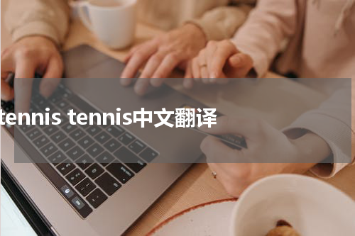 tennis tennis中文翻译