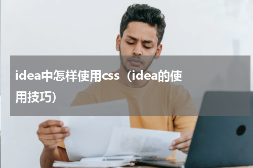 idea中怎样使用css（idea的使用技巧）
