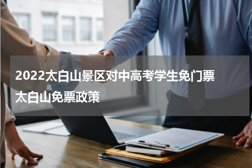 2022太白山景区对中高考学生免门票 太白山免票政策