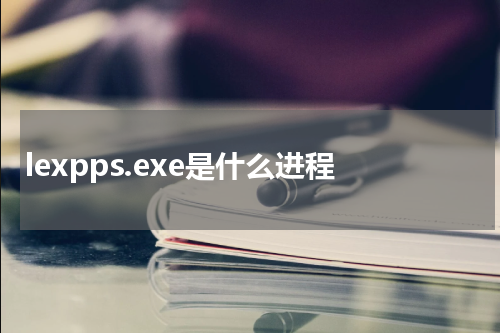 lexpps.exe是什么进程