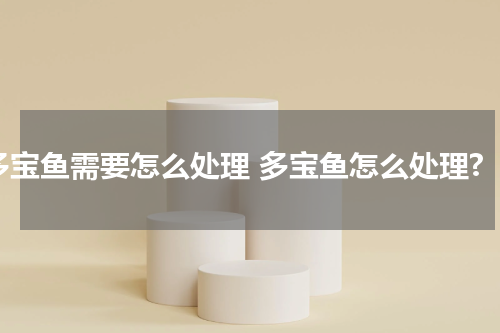 多宝鱼需要怎么处理 多宝鱼怎么处理?