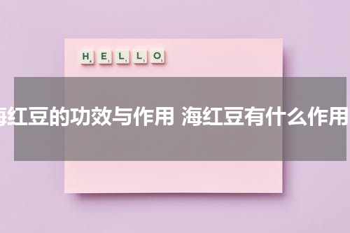 海红豆的功效与作用 海红豆有什么作用