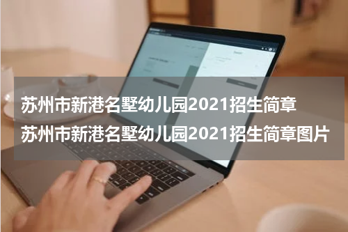 苏州市新港名墅幼儿园2021招生简章 苏州市新港名墅幼儿园2021招生简章图片