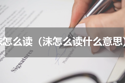 沬怎么读（沬怎么读什么意思）