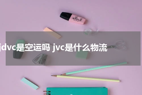 jdvc是空运吗 jvc是什么物流