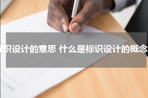 标识设计的意思 什么是标识设计的概念