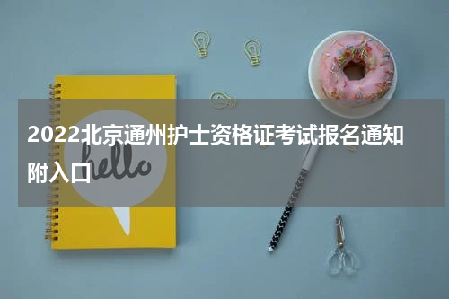 2022北京通州护士资格证考试报名通知附入口