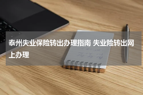 泰州失业保险转出办理指南 失业险转出网上办理