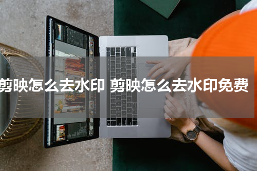 剪映怎么去水印 剪映怎么去水印免费
