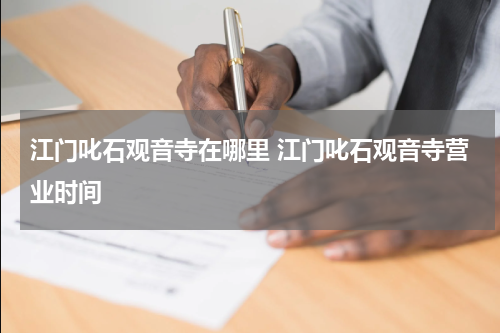 江门叱石观音寺在哪里 江门叱石观音寺营业时间