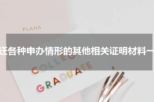 宿迁各种申办情形的其他相关证明材料一览