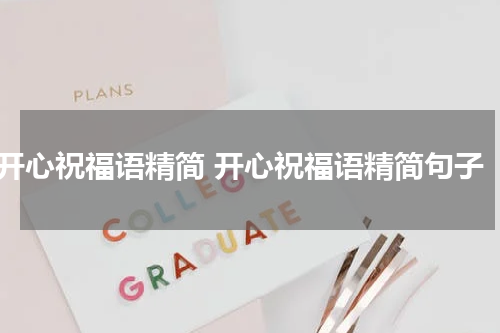 开心祝福语精简 开心祝福语精简句子