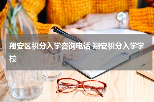 翔安区积分入学咨询电话 翔安积分入学学校