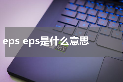 eps eps是什么意思