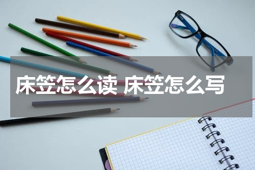 床笠怎么读 床笠怎么写