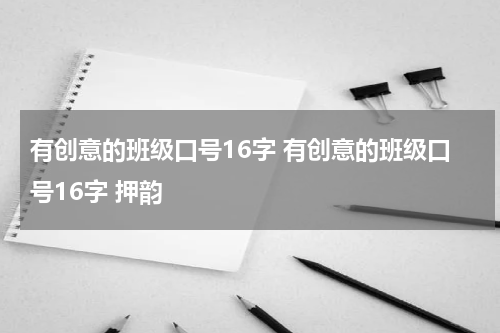 有创意的班级口号16字 有创意的班级口号16字 押韵