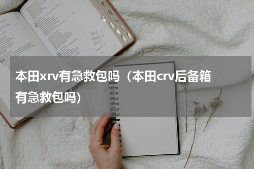 本田xrv有急救包吗（本田crv后备箱有急救包吗）