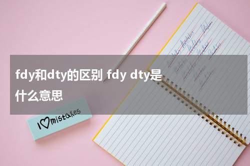 fdy和dty的区别 fdy dty是什么意思