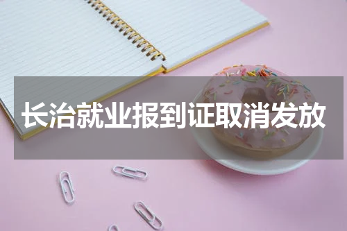 长治就业报到证取消发放