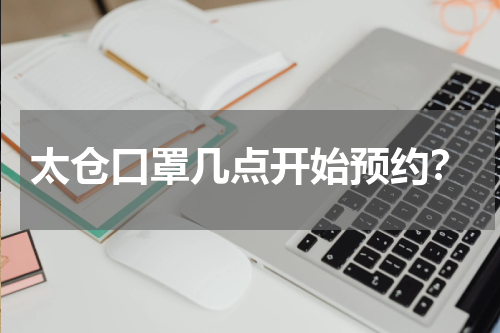 太仓口罩几点开始预约？