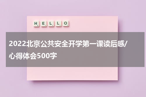2022北京公共安全开学第一课读后感/心得体会500字