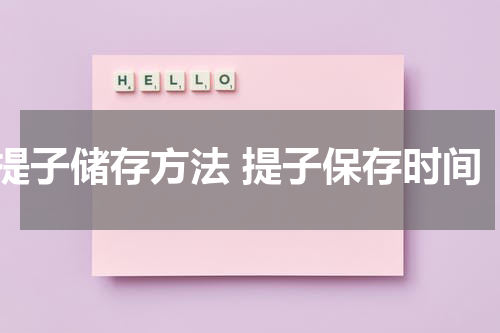 提子储存方法 提子保存时间