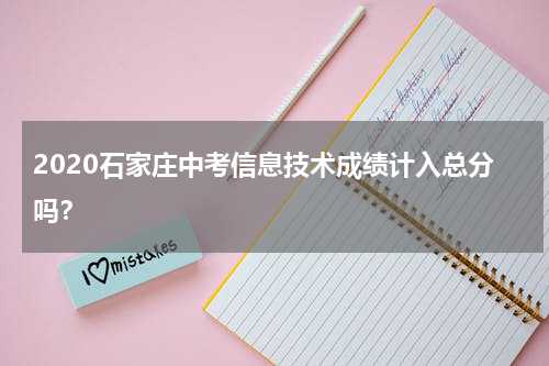 2020石家庄中考信息技术成绩计入总分吗？
